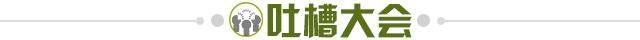1682464516972048280.jpg 吐槽大会.jpg
